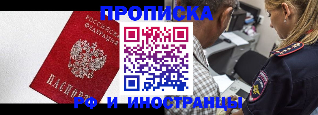 прописка законно в Крымске