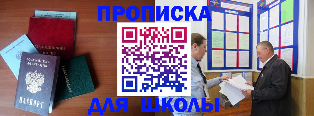 временная регистрация для школы в Крымске